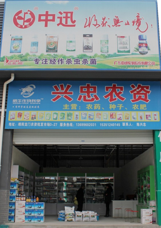 興忠農資