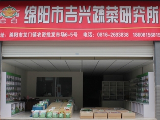 綿陽(yáng)市吉興蔬菜研究所