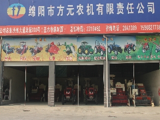 綿陽市方元農機有限責任公司