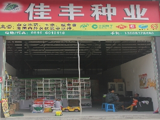 綿陽市涪城區佳豐種子經營部