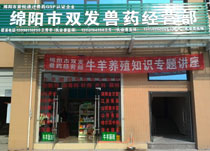 綿陽(yáng)市雙發(fā)獸藥經(jīng)營(yíng)部