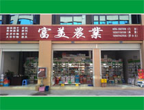 綿陽(yáng)市富美農(nóng)業(yè)科技有限公司