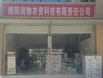 綿陽潤物農資科技有限責任公司