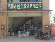 綿陽市創元農資有限公司