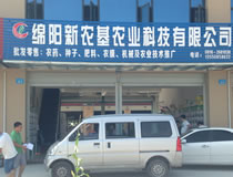 綿陽(yáng)新農(nóng)基農(nóng)業(yè)科技有限公司