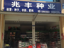 兆豐農(nóng)資