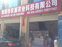 綿陽市農源農業科技有限公司