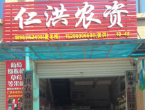綿陽市涪城區仁洪農資經營部