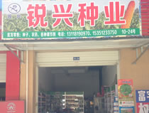 綿陽市銳興農資銷售有限公司