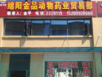 綿陽(yáng)市金品動(dòng)物藥業(yè)