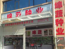 綿陽市綿蔬種業科技有限公司