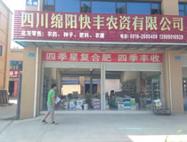 綿陽快豐農資有限公司