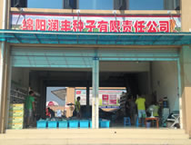 綿陽市潤豐種業有限責任公司