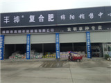 綿陽市袁明農資銷售有限公司
