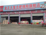 綿陽(yáng)市萬(wàn)擔(dān)糧肥業(yè)